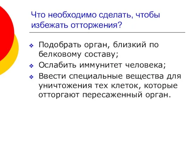 Что необходимо сделать, чтобы избежать отторжения? Подобрать орган, близкий по белковому