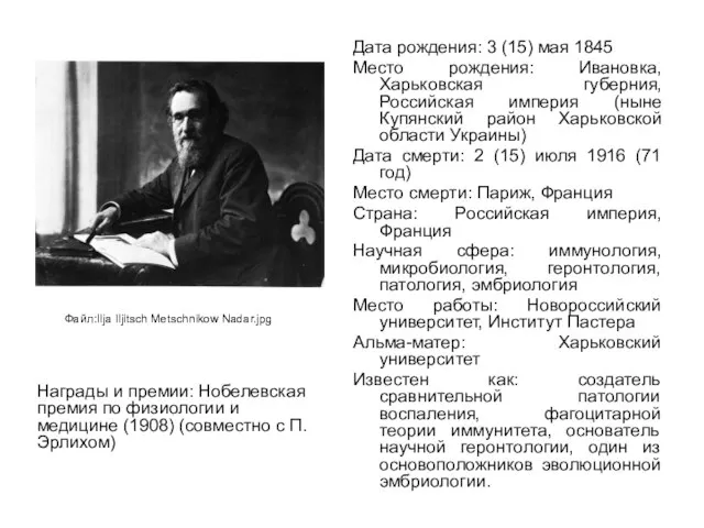 Дата рождения: 3 (15) мая 1845 Место рождения: Ивановка, Харьковская губерния,