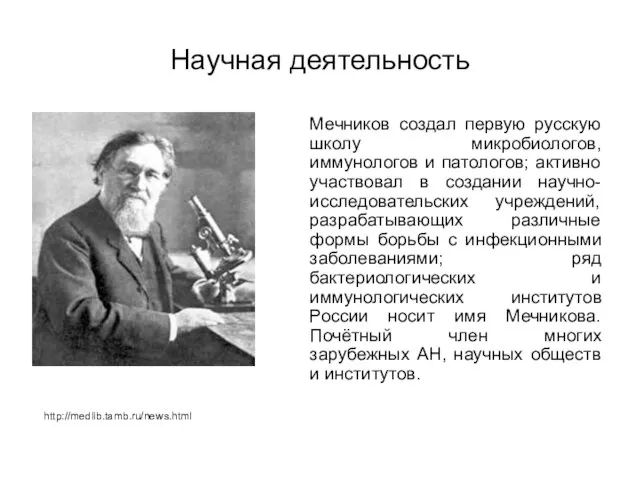 Научная деятельность Мечников создал первую русскую школу микробиологов, иммунологов и патологов;