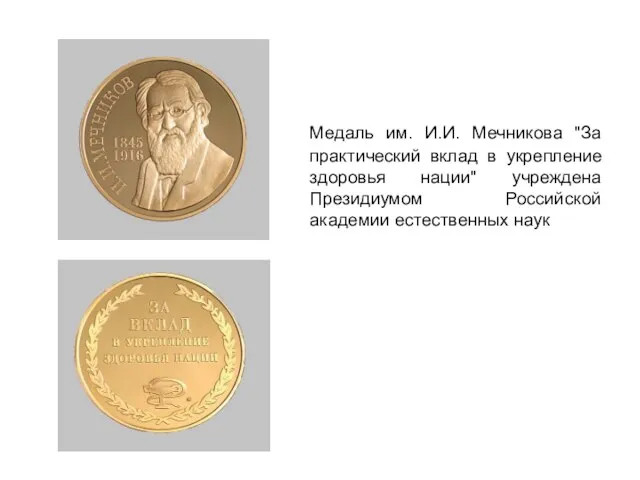 Медаль им. И.И. Мечникова "За практический вклад в укрепление здоровья нации"