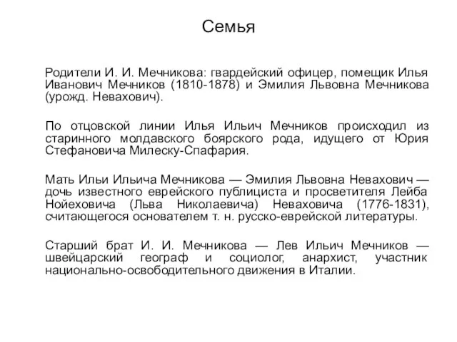 Семья Родители И. И. Мечникова: гвардейский офицер, помещик Илья Иванович Мечников