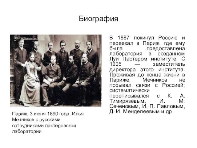 Биография В 1887 покинул Россию и переехал в Париж, где ему