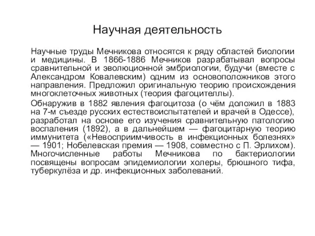 Научная деятельность Научные труды Мечникова относятся к ряду областей биологии и