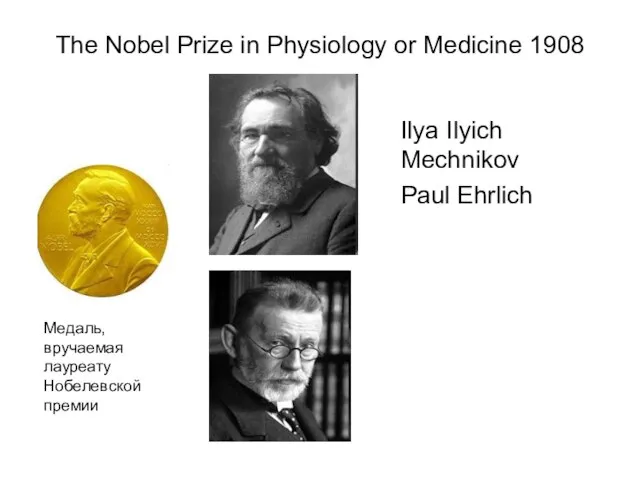 The Nobel Prize in Physiology or Medicine 1908 Ilya Ilyich Mechnikov