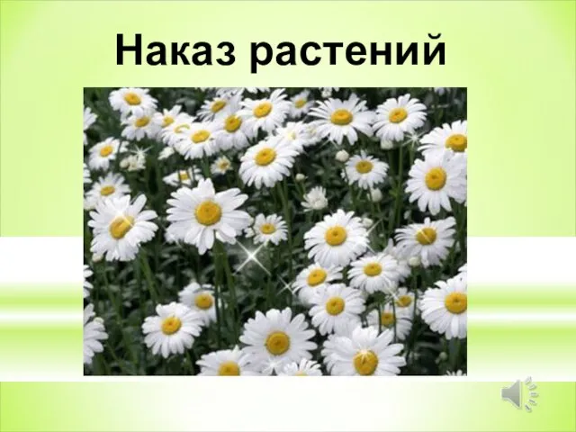 Наказ растений