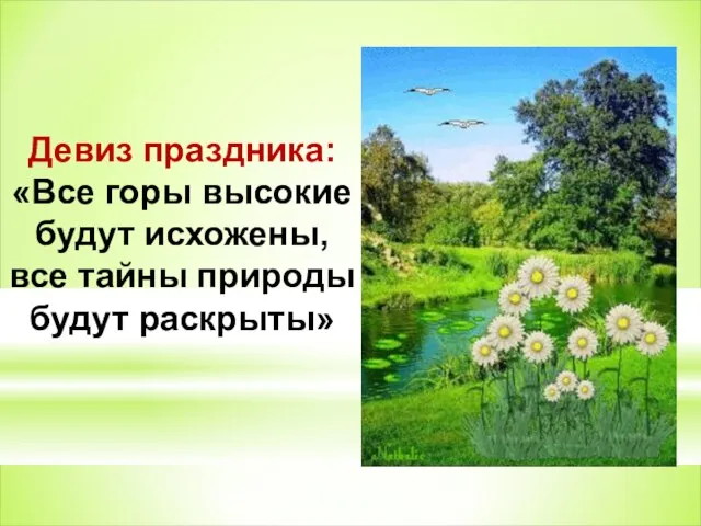 Девиз праздника: «Все горы высокие будут исхожены, все тайны природы будут раскрыты»