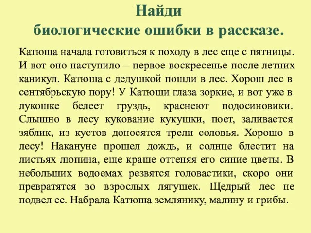 Найди биологические ошибки в рассказе. Катюша начала готовиться к походу в