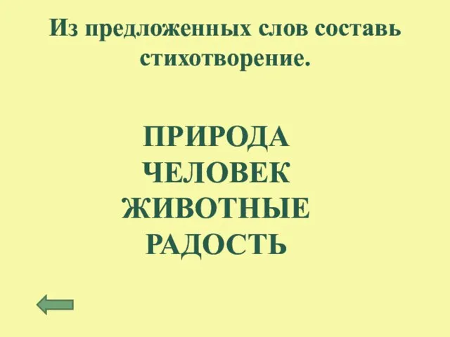 Из предложенных слов составь стихотворение. ПРИРОДА ЧЕЛОВЕК ЖИВОТНЫЕ РАДОСТЬ