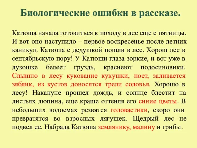 Биологические ошибки в рассказе. Катюша начала готовиться к походу в лес