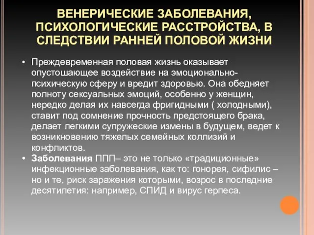 ВЕНЕРИЧЕСКИЕ ЗАБОЛЕВАНИЯ, ПСИХОЛОГИЧЕСКИЕ РАССТРОЙСТВА, В СЛЕДСТВИИ РАННЕЙ ПОЛОВОЙ ЖИЗНИ Преждевременная половая