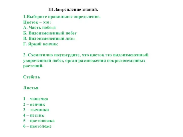 III.Закрепление знаний. 1.Выберите правильное определение. Цветок – это: A. Часть побега