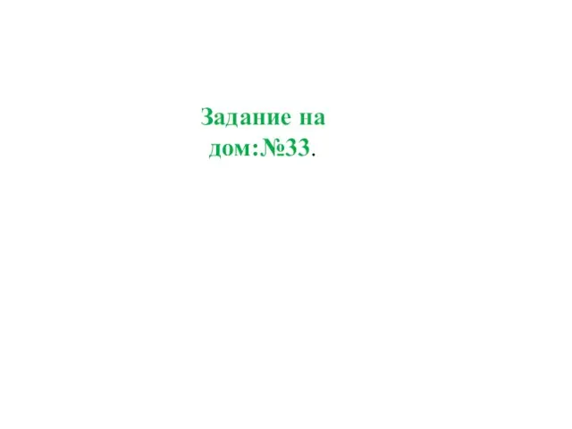 Задание на дом:№33.