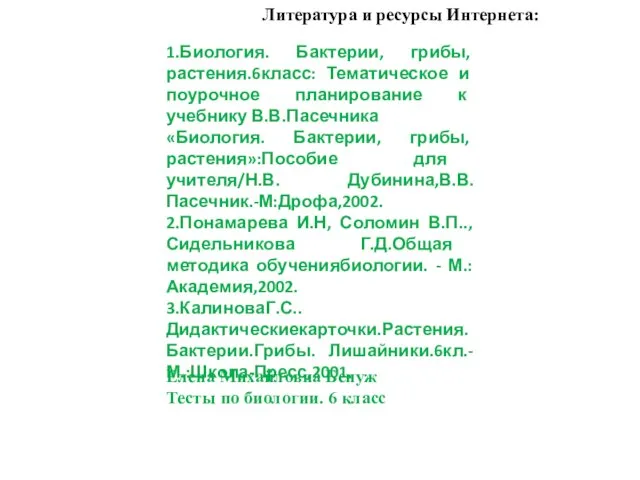 Литература и ресурсы Интернета: 1.Биология. Бактерии, грибы, растения.6класс: Тематическое и поурочное