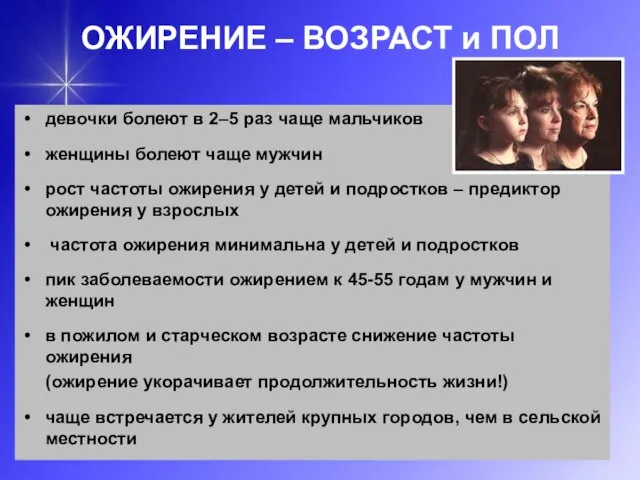 ОЖИРЕНИЕ – ВОЗРАСТ и ПОЛ девочки болеют в 2–5 раз чаще