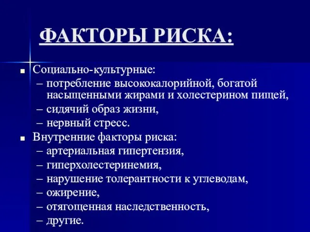 ФАКТОРЫ РИСКА: Социально-культурные: потребление высококалорийной, богатой насыщенными жирами и холестерином пищей,