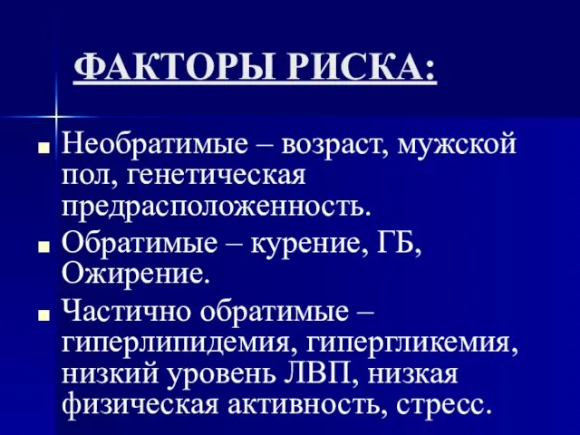 ФАКТОРЫ РИСКА: Необратимые – возраст, мужской пол, генетическая предрасположенность. Обратимые –