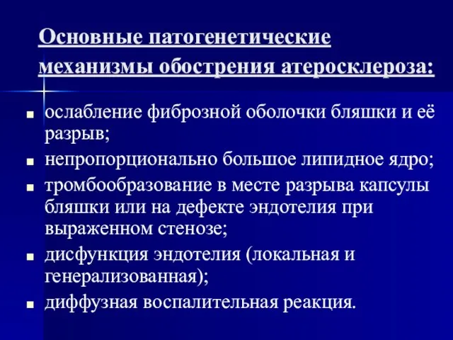 Основные патогенетические механизмы обострения атеросклероза: ослабление фиброзной оболочки бляшки и её