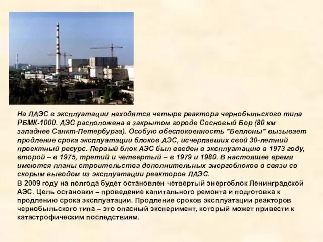 На ЛАЭС в эксплуатации находятся четыре реактора чернобыльского типа РБМК-1000. АЭС