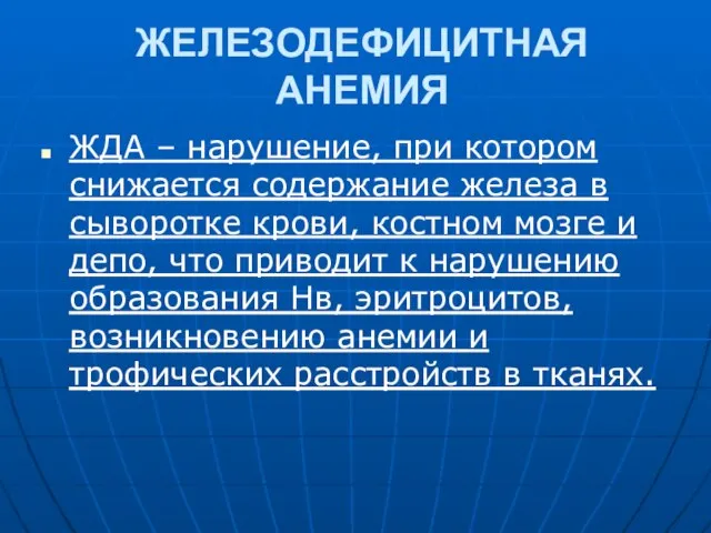 ЖЕЛЕЗОДЕФИЦИТНАЯ АНЕМИЯ ЖДА – нарушение, при котором снижается содержание железа в