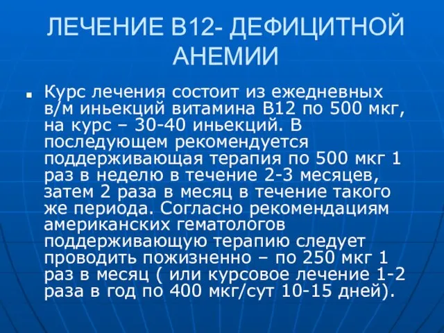 ЛЕЧЕНИЕ В12- ДЕФИЦИТНОЙ АНЕМИИ Курс лечения состоит из ежедневных в/м иньекций