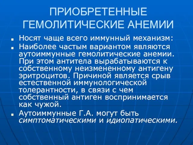 ПРИОБРЕТЕННЫЕ ГЕМОЛИТИЧЕСКИЕ АНЕМИИ Носят чаще всего иммунный механизм: Наиболее частым вариантом