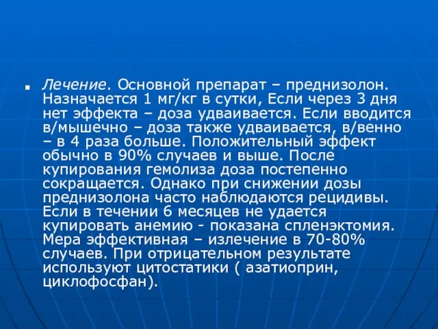 Лечение. Основной препарат – преднизолон. Назначается 1 мг/кг в сутки, Если