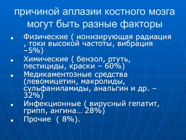 причиной аплазии костного мозга могут быть разные факторы Физические ( ионизирующая