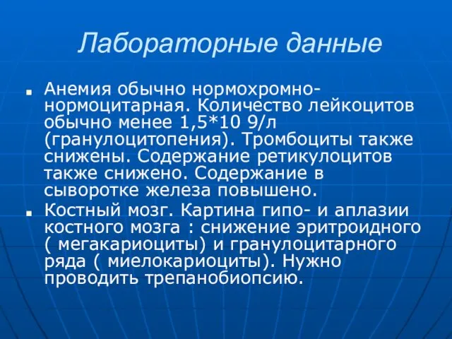 Лабораторные данные Анемия обычно нормохромно-нормоцитарная. Количество лейкоцитов обычно менее 1,5*10 9/л