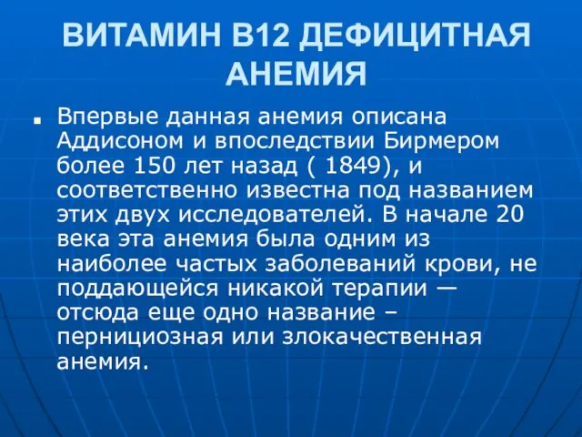 ВИТАМИН В12 ДЕФИЦИТНАЯ АНЕМИЯ Впервые данная анемия описана Аддисоном и впоследствии