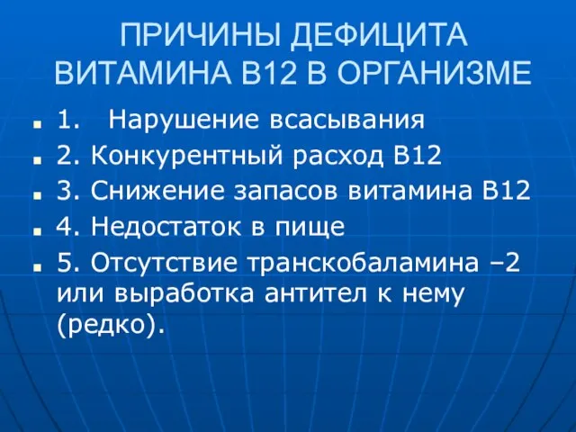 ПРИЧИНЫ ДЕФИЦИТА ВИТАМИНА В12 В ОРГАНИЗМЕ 1. Нарушение всасывания 2. Конкурентный