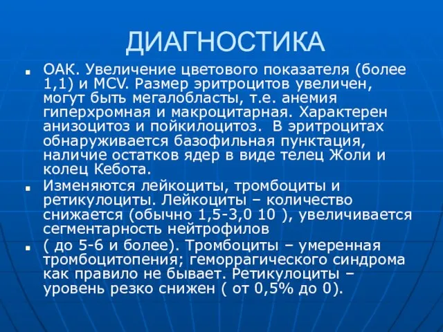 ДИАГНОСТИКА ОАК. Увеличение цветового показателя (более 1,1) и MCV. Размер эритроцитов