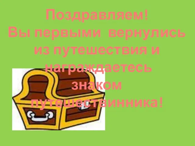 Поздравляем! Вы первыми вернулись из путешествия и награждаетесь знаком путешествинника!