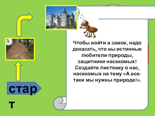 старт ? ? Это надо знать Чтобы войти в замок, надо