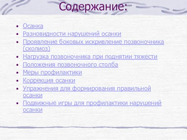 Содержание: Осанка Разновидности нарушений осанки Проявление боковых искривление позвоночника (сколиоз) Нагрузка