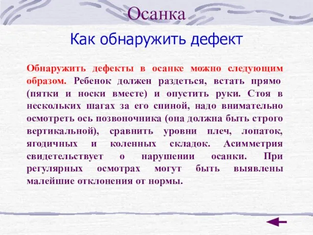 Как обнаружить дефект Обнаружить дефекты в осанке можно следующим образом. Ребенок