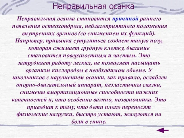 Неправильная осанка Неправильная осанка становится причиной раннего появления остеохондроза, неблагоприятного положения