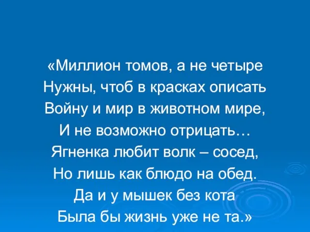 «Миллион томов, а не четыре Нужны, чтоб в красках описать Войну