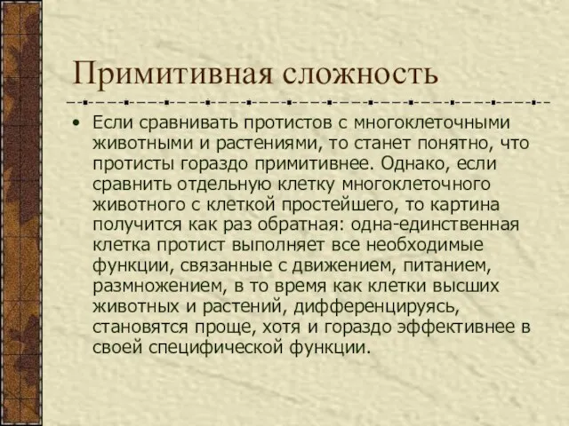 Примитивная сложность Если сравнивать протистов с многоклеточными животными и растениями, то