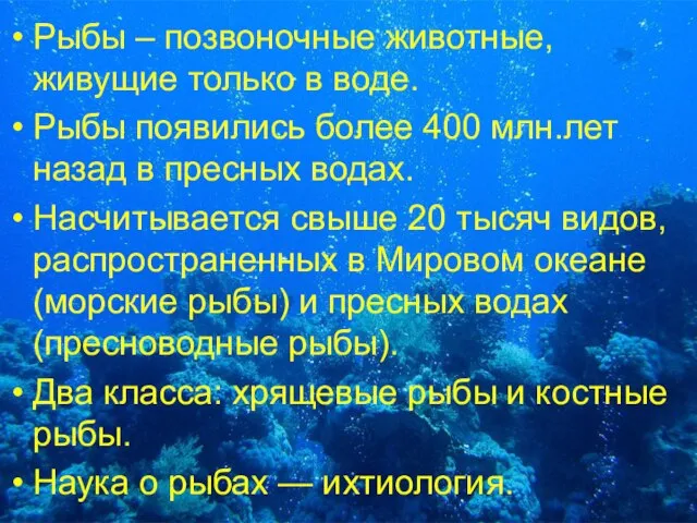 Рыбы – позвоночные животные, живущие только в воде. Рыбы появились более