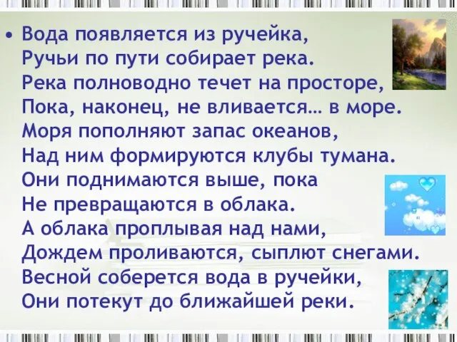 Вода появляется из ручейка, Ручьи по пути собирает река. Река полноводно