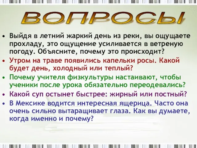 Выйдя в летний жаркий день из реки, вы ощущаете прохладу, это