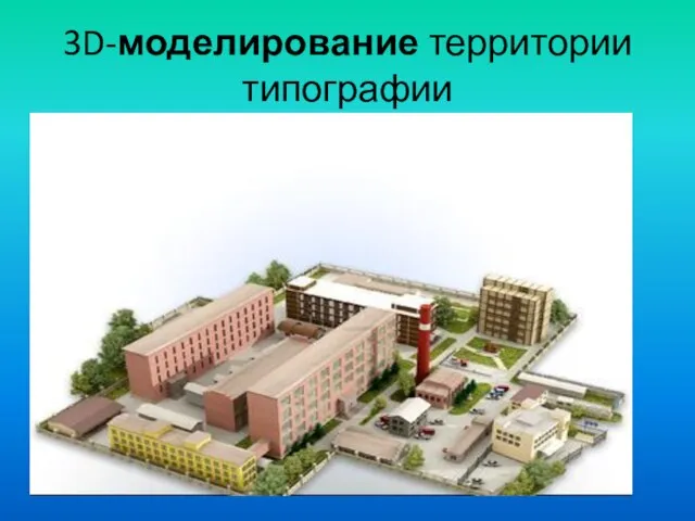 3D-моделирование территории типографии