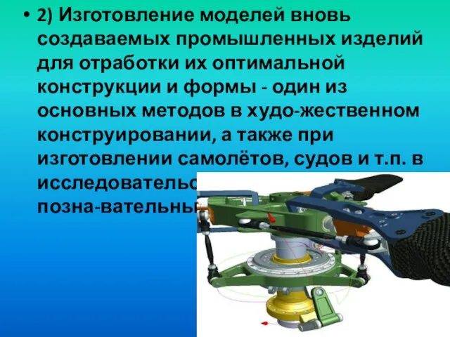 2) Изготовление моделей вновь создаваемых промышленных изделий для отработки их оптимальной