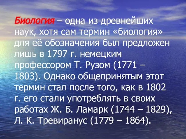 Биология – одна из древнейших наук, хотя сам термин «биология» для