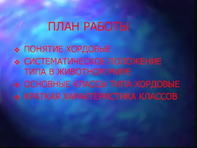 ПЛАН РАБОТЫ ПОНЯТИЕ ХОРДОВЫЕ СИСТЕМАТИЧЕСКОЕ ПОЛОЖЕНИЕ ТИПА В ЖИВОТНОМ МИРЕ ОСНОВНЫЕ