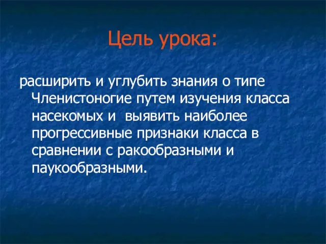 Цель урока: расширить и углубить знания о типе Членистоногие путем изучения