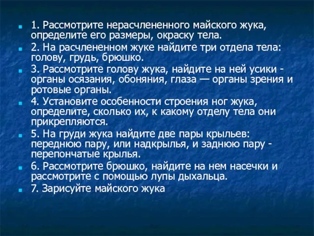 1. Рассмотрите нерасчлененного майского жука, определите его размеры, окраску тела. 2.