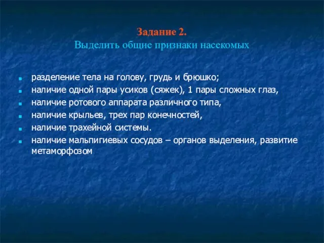 Задание 2. Выделить общие признаки насекомых разделение тела на голову, грудь