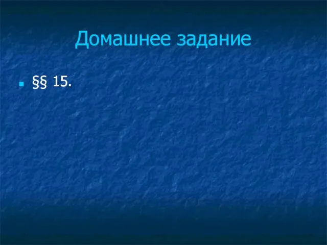 Домашнее задание §§ 15.