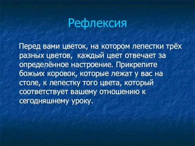 Рефлексия Перед вами цветок, на котором лепестки трёх разных цветов, каждый